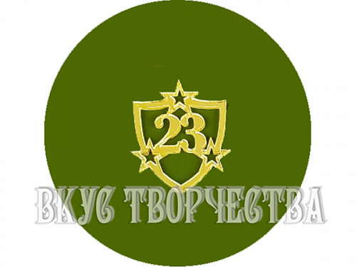 Топпер для торта бирочка "23 февраля" 1шт