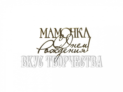 Топпер "Мамочка, с днем рождения!" 12х7,6см