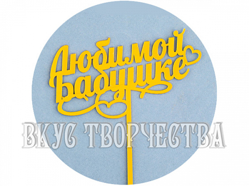 Топпер «Любимой бабушке», золотой