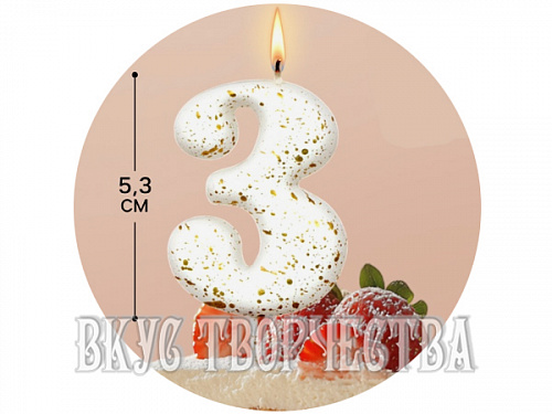 Свеча «Белые брызги», цифра "3", 5,3см.