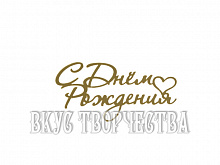 Топпер «С Днем Рождения», золото, 10х5см