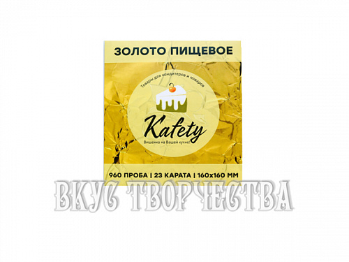 Золото сусальное пищевое Kafety 1лист, 16х16см.