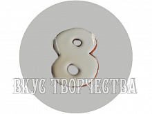 Пряник ручной работы цифра "8" маленькая белая