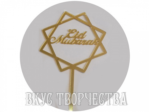 Топпер "Рамадан" золото