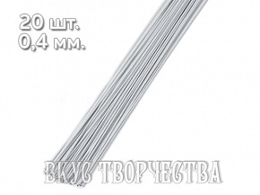 Проволока для цветов белая 0,4 мм 20 шт. №28