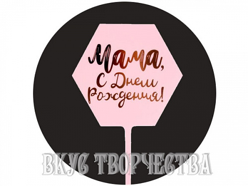 Топпер «Мама, с днем рождения» розовый/золото Топпер «Мама, с днем рождения» розовый/золото