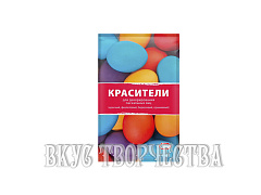 Красители сухие для декорирования яиц, 4 цвета
