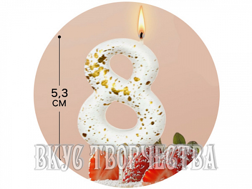 Свеча «Белые брызги», цифра "8", 5,3см.